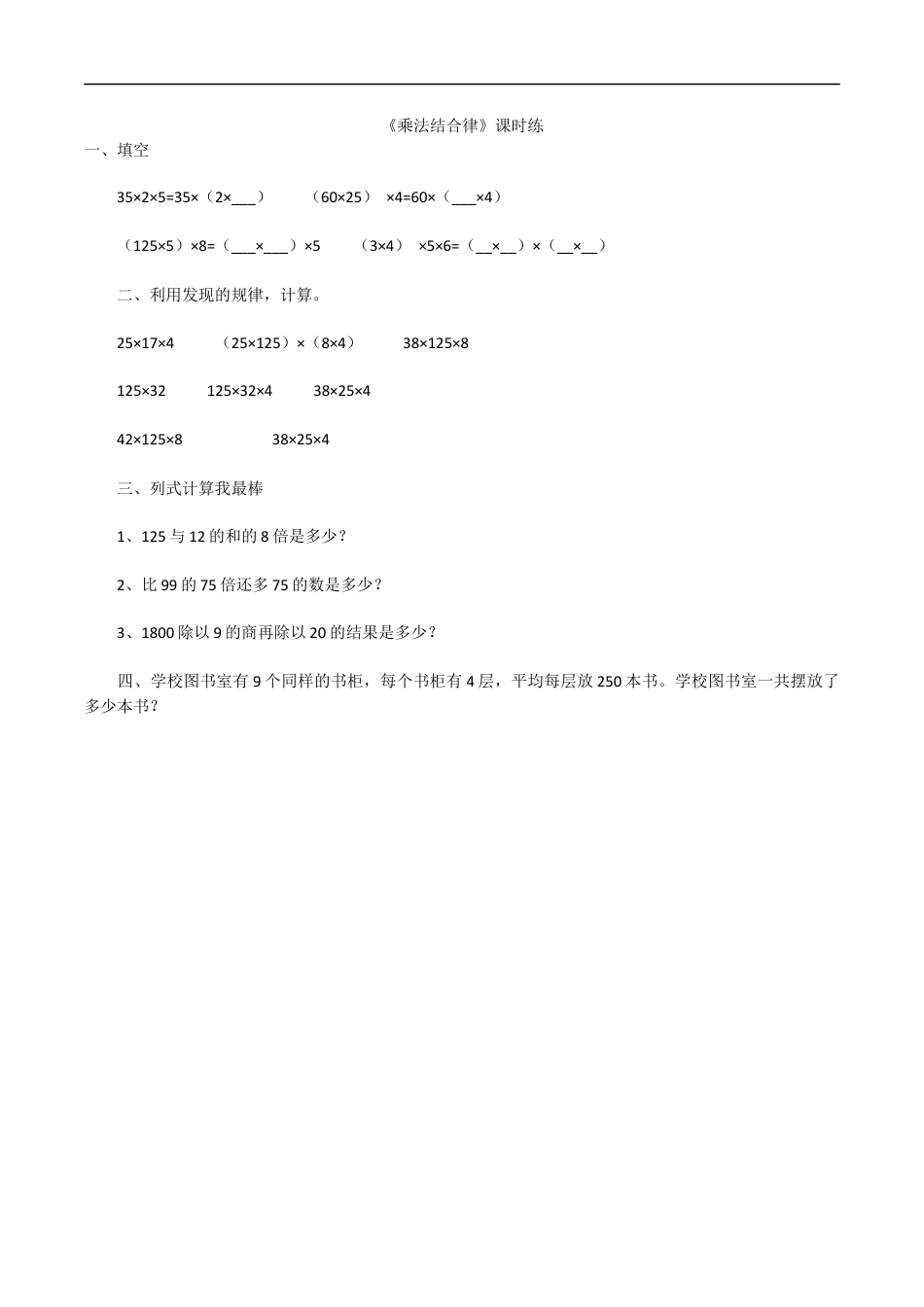 北师大版数学四年级上册-课时练习-4.4乘法结合律.docx_第1页