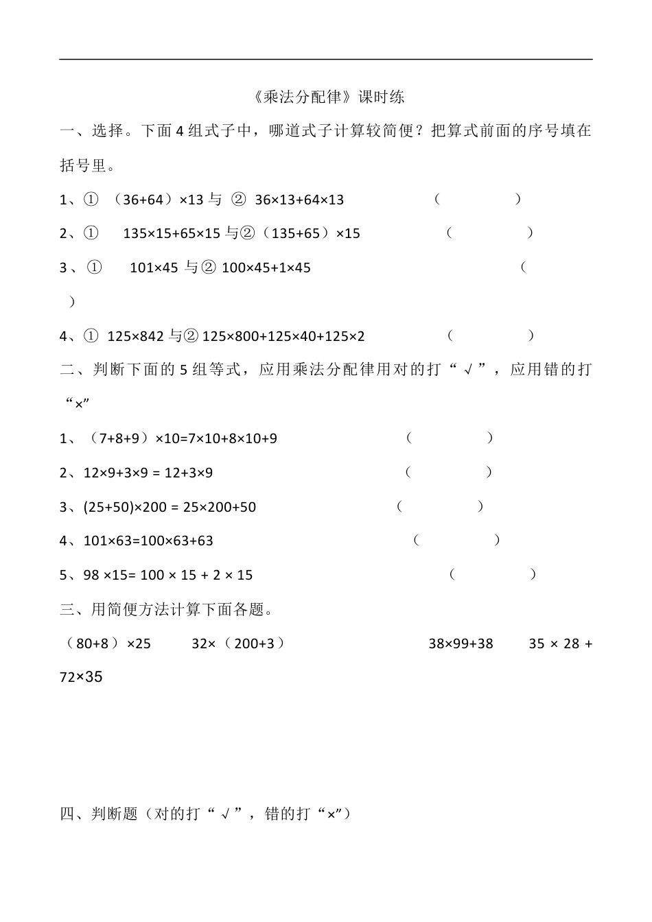 北师大版数学四年级上册-课时练习-4.5乘法分配律.docx_第1页