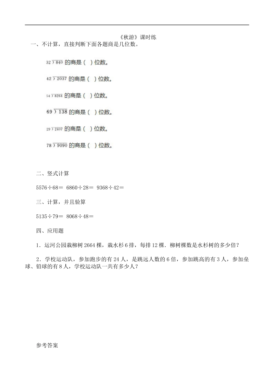 北师大版数学四年级上册-课时练习-6.3秋游.docx_第1页