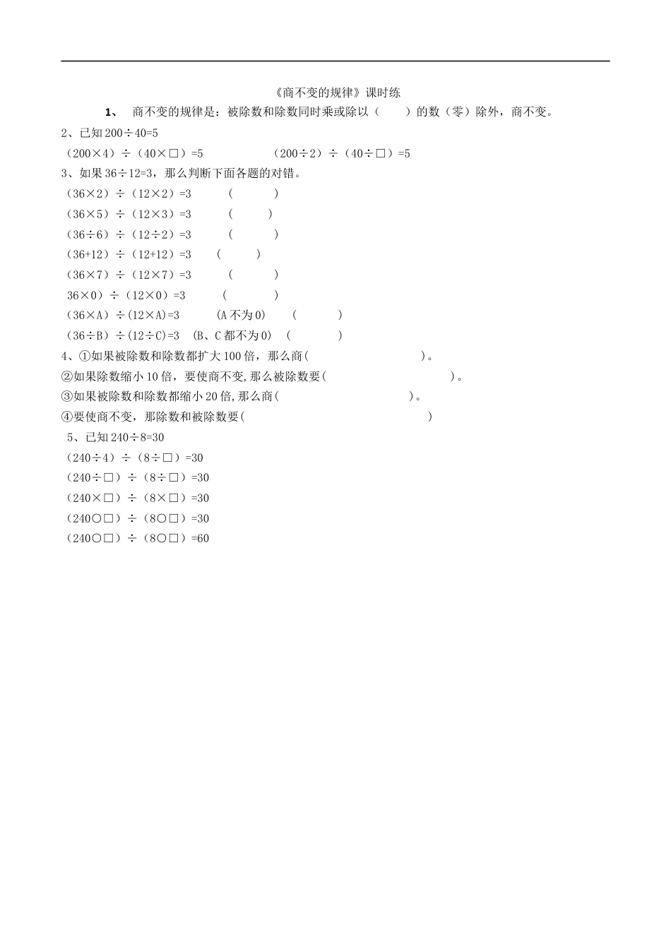 北师大版数学四年级上册-课时练习-6.4商不变规律.docx_第1页