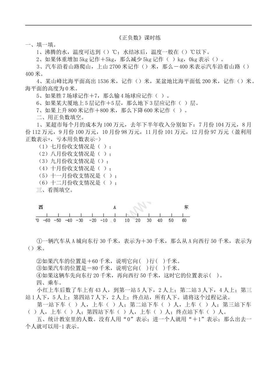 北师大版数学四年级上册-课时练习-7.2正负数.docx_第1页