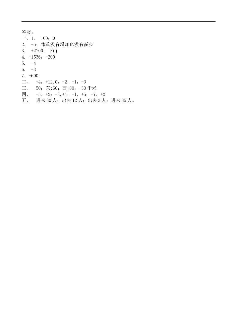 北师大版数学四年级上册-课时练习-7.2正负数.docx_第3页