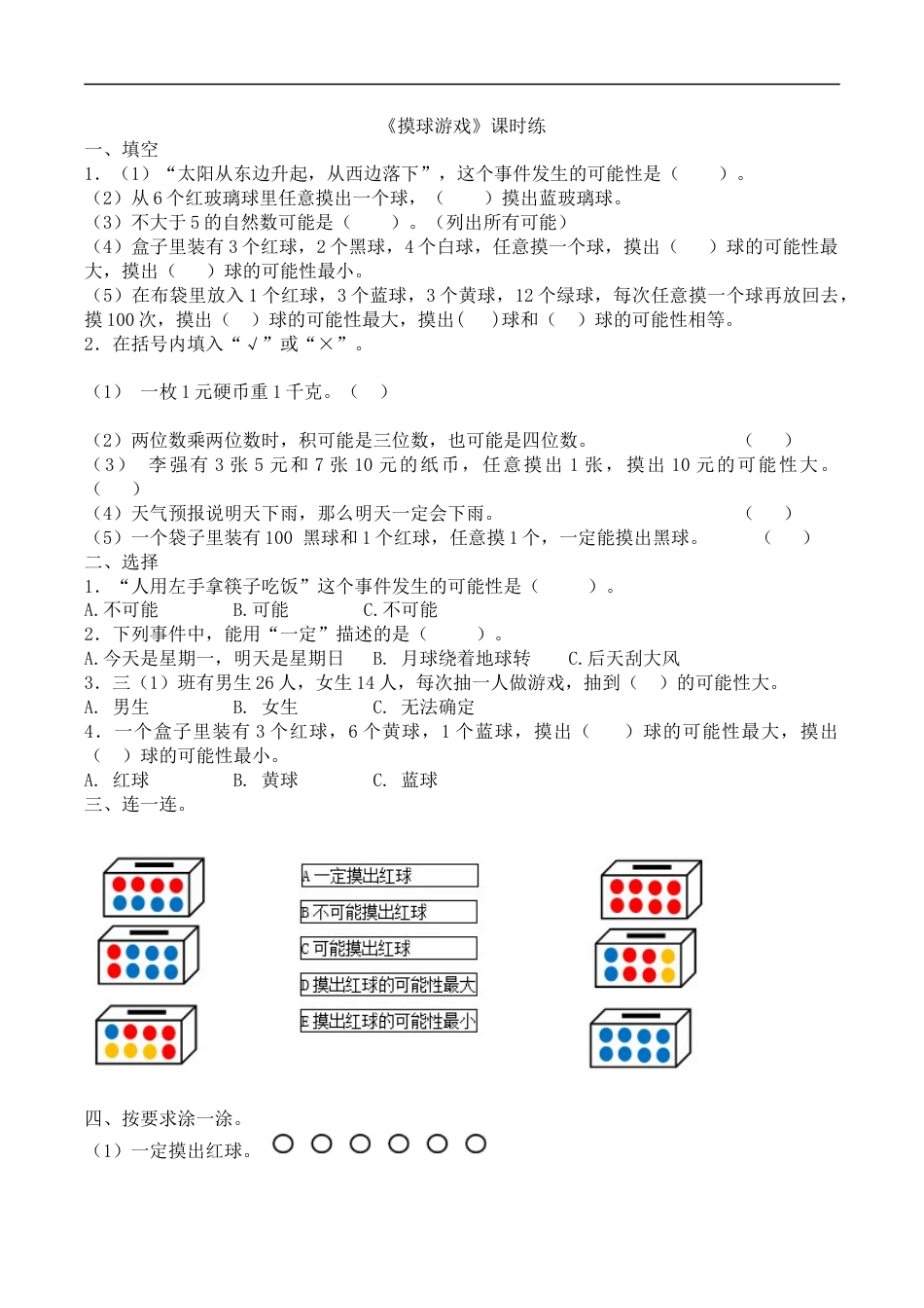 北师大版数学四年级上册-课时练习-8.2摸球游戏.docx_第1页
