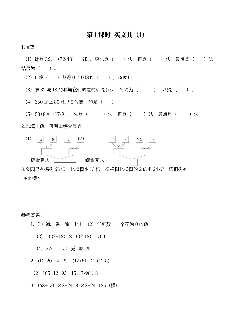 北师大版数学四年级上册-课时练习-第1课时 买文具（1）.docx_第1页