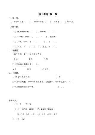 北师大版数学四年级上册-课时练习-第1课时 数一数.docx