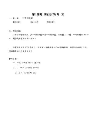 北师大版数学四年级上册-课时练习-第1课时 卫星运行时间（1）.docx