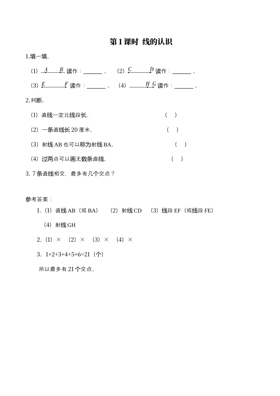 北师大版数学四年级上册-课时练习-第1课时 线的认识.docx_第1页