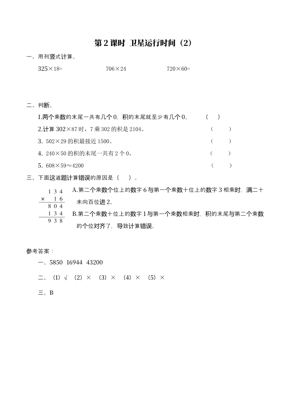 北师大版数学四年级上册-课时练习-第2课时 卫星运行时间（2）.docx_第1页