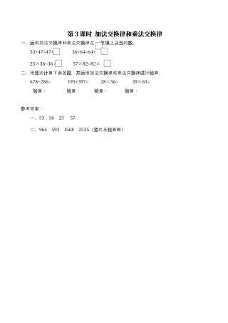 北师大版数学四年级上册-课时练习-第3课时 加法交换律和乘法交换律.docx