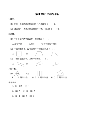 北师大版数学四年级上册-课时练习-第3课时 平移与平行.docx
