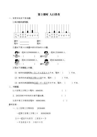 北师大版数学四年级上册-课时练习-第3课时 人口普查.docx