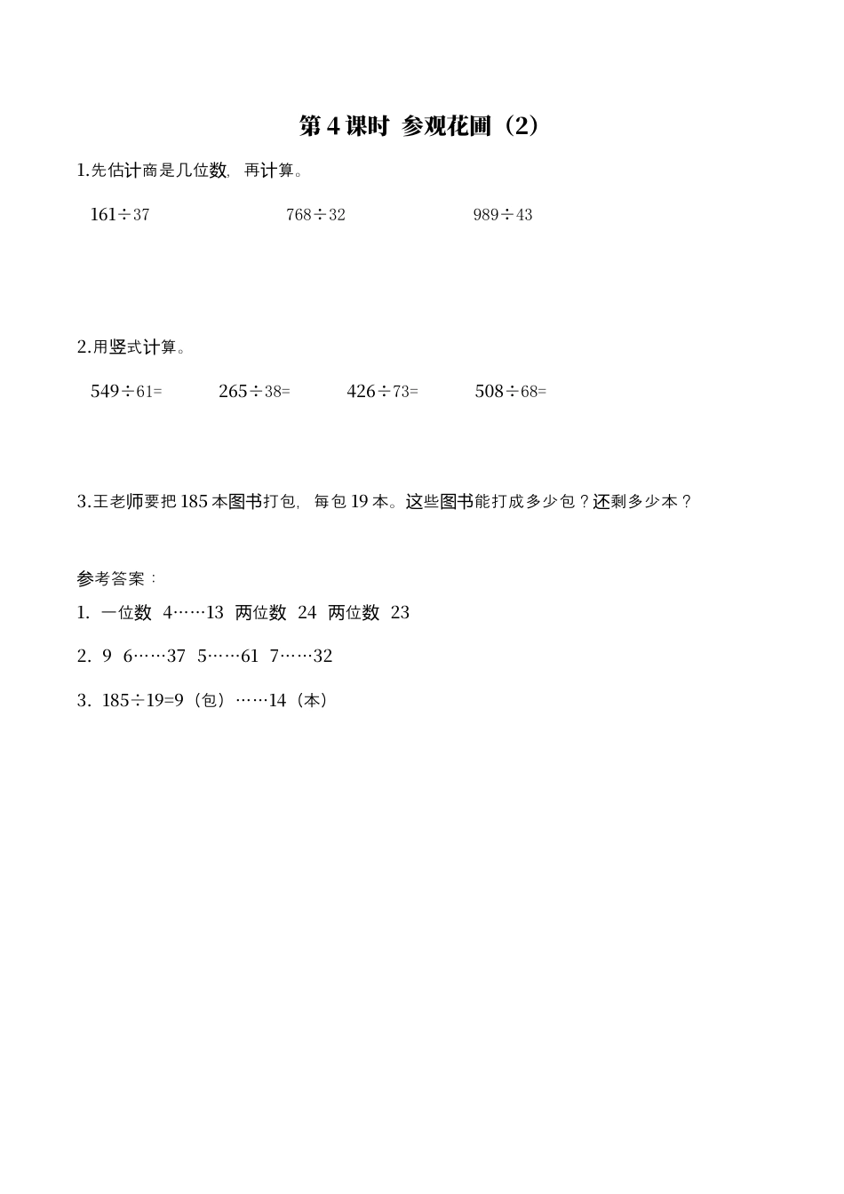 北师大版数学四年级上册-课时练习-第4课时 参观花圃（2）.docx_第1页