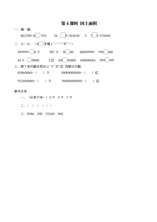 北师大版数学四年级上册-课时练习-第4课时 国土面积.docx