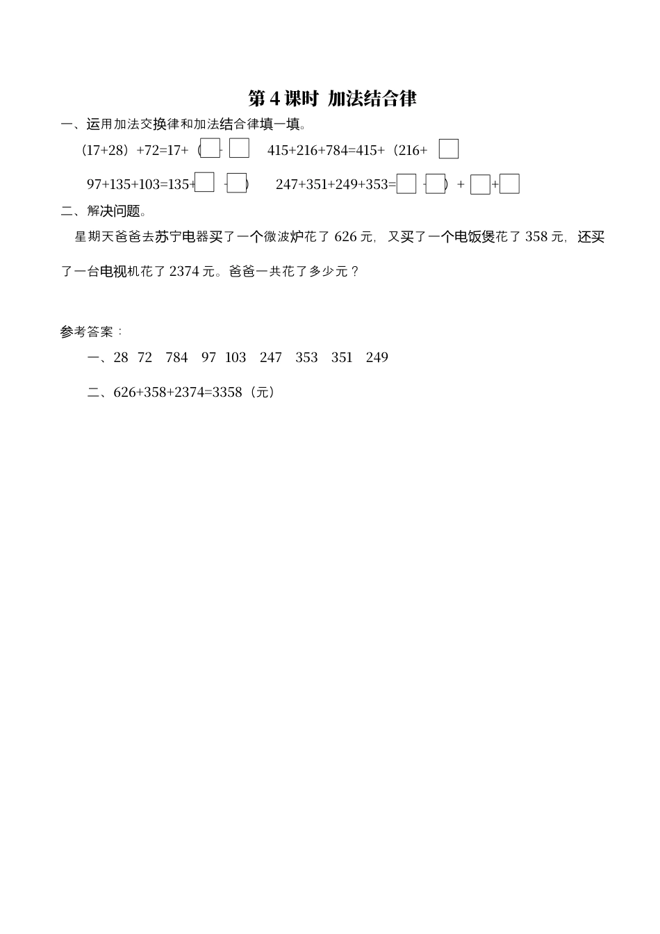 北师大版数学四年级上册-课时练习-第4课时 加法结合律.docx_第1页
