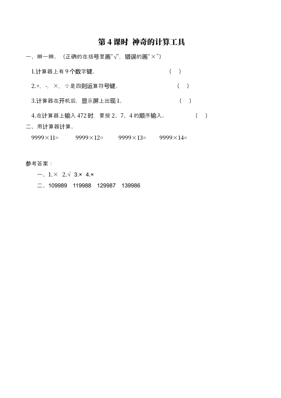 北师大版数学四年级上册-课时练习-第4课时 神奇的计算工具.docx_第1页