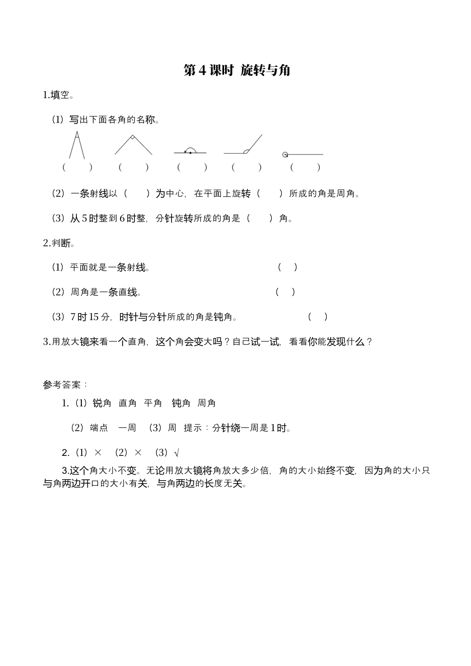 北师大版数学四年级上册-课时练习-第4课时 旋转与角.docx_第1页