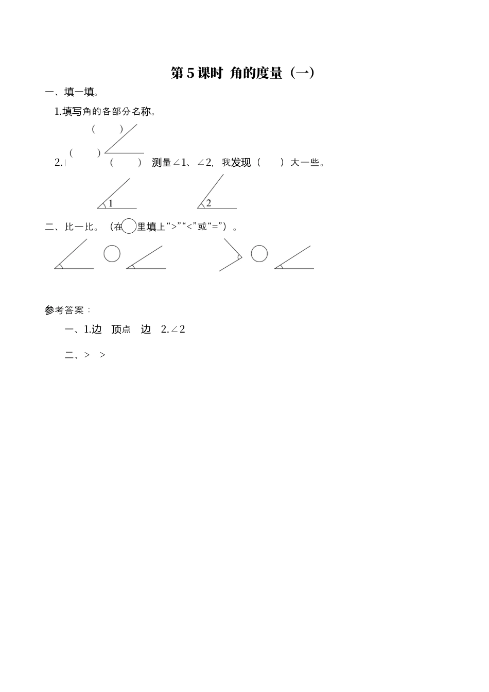 北师大版数学四年级上册-课时练习-第5课时 角的度量（一）.docx_第1页