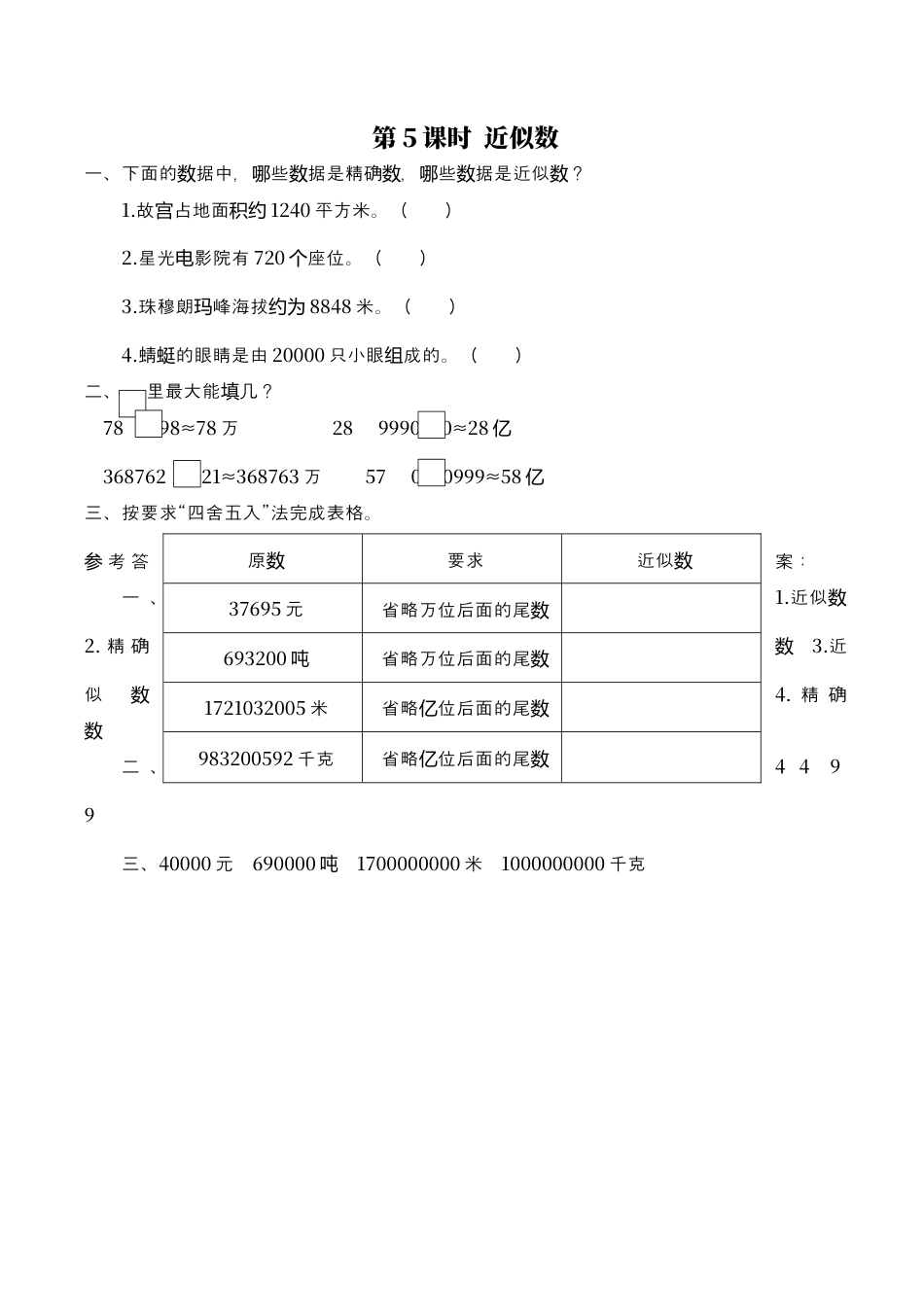 北师大版数学四年级上册-课时练习-第5课时 近似数.docx_第1页