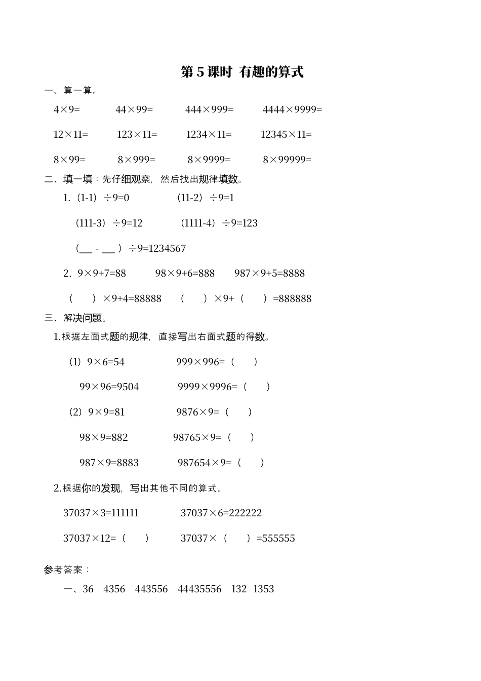 北师大版数学四年级上册-课时练习-第5课时 有趣的算式.docx_第1页