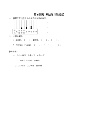 北师大版数学四年级上册-课时练习-第6课时 从结绳计数说起.docx