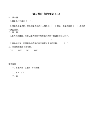 北师大版数学四年级上册-课时练习-第6课时 角的度量（二）.docx
