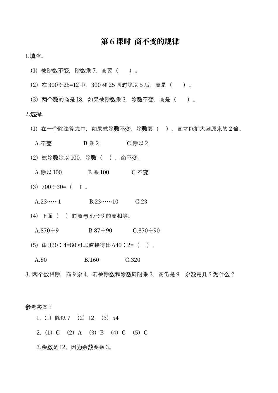 北师大版数学四年级上册-课时练习-第6课时 商不变的规律.docx_第1页