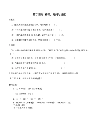 北师大版数学四年级上册-课时练习-第7课时 路程、时间与速度.docx