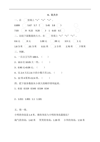 北师大版数学四年级下册-课时练习-1.4比大小.docx