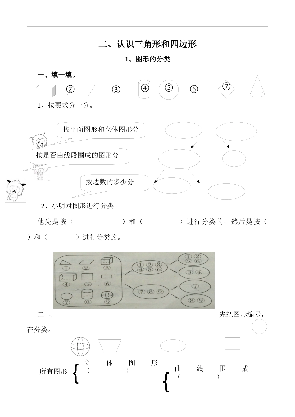 北师大版数学四年级下册-课时练习-2.1图形的分类.docx_第1页