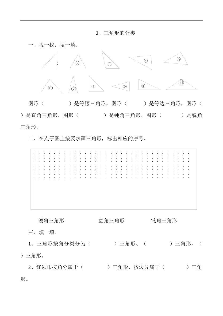 北师大版数学四年级下册-课时练习-2.2三角形的分类.docx_第1页