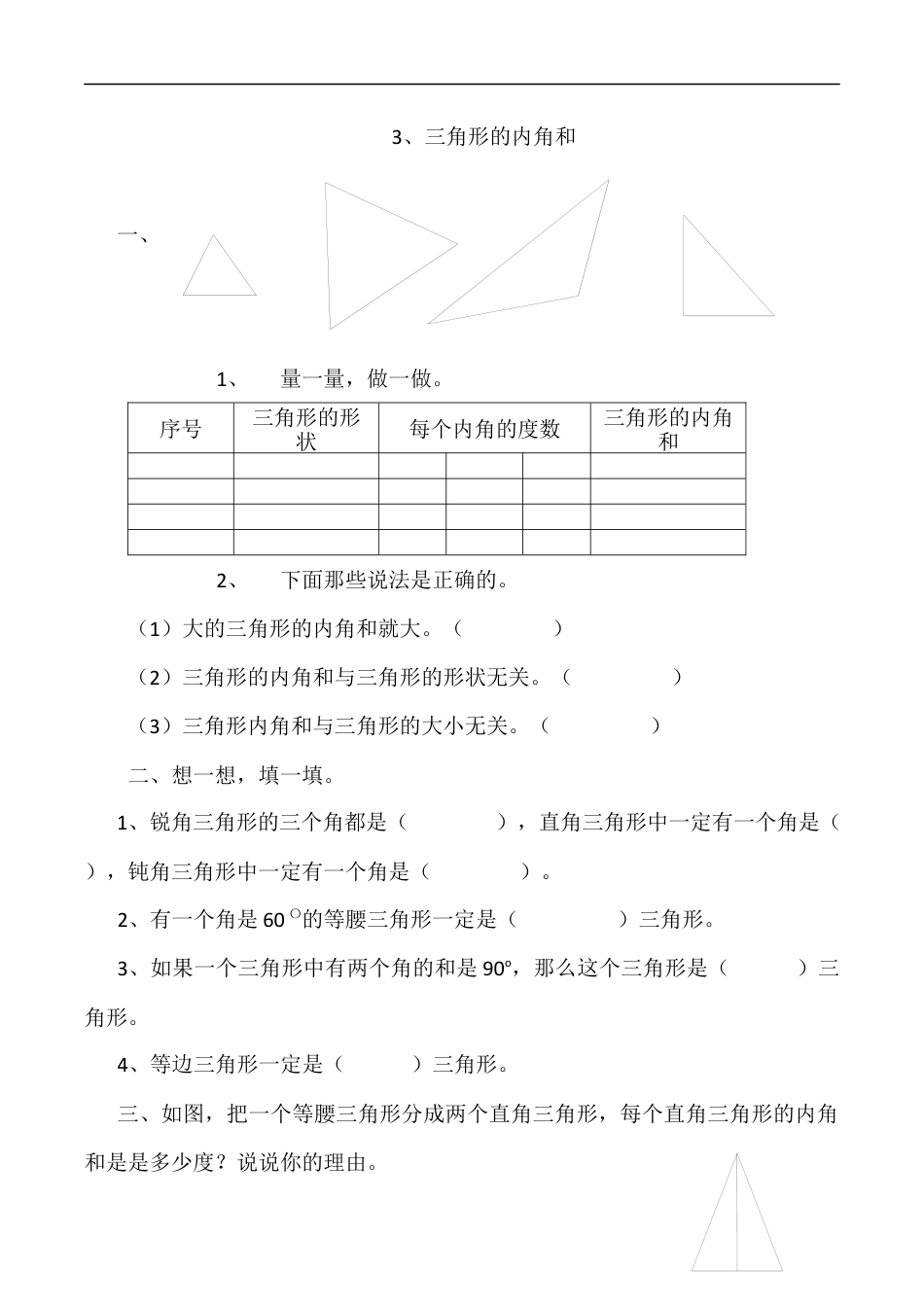 北师大版数学四年级下册-课时练习-2.3三角形的内角和.docx_第1页