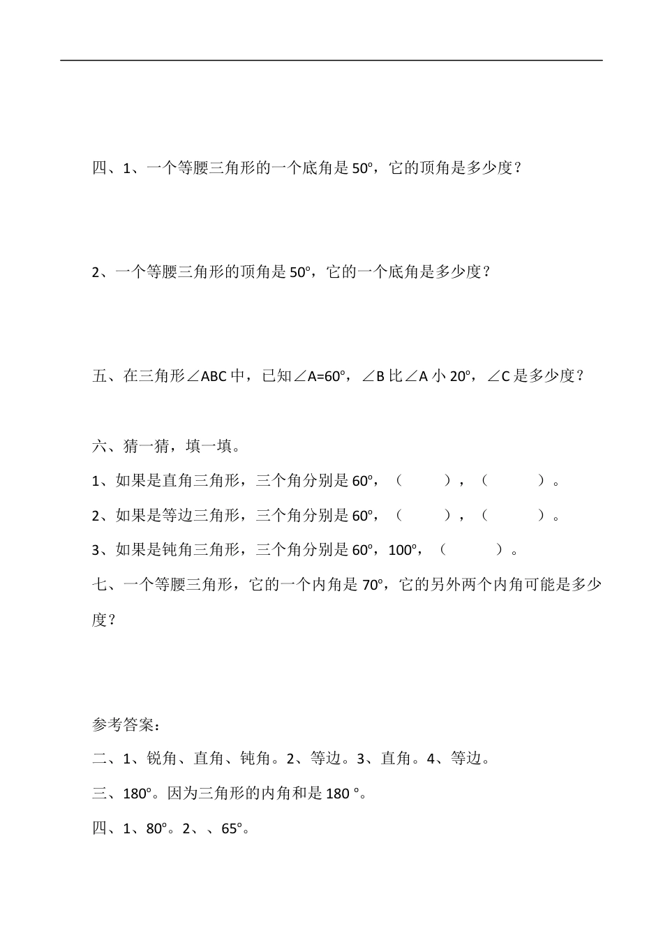 北师大版数学四年级下册-课时练习-2.3三角形的内角和.docx_第2页