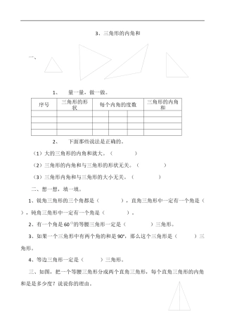 北师大版数学四年级下册-课时练习-2.3三角形的内角和.docx