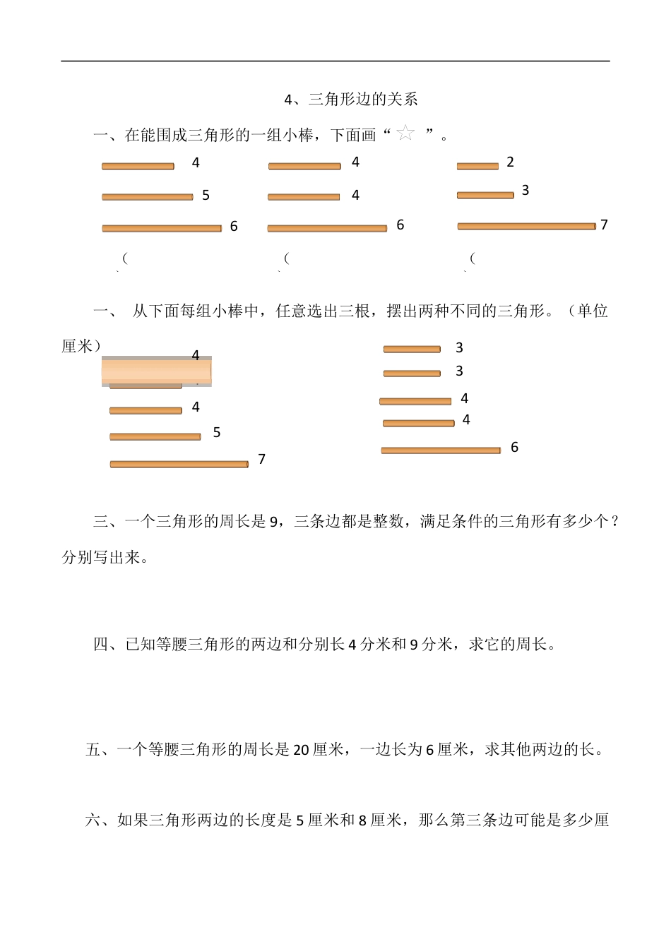 北师大版数学四年级下册-课时练习-2.4三角形边的关系.docx_第1页