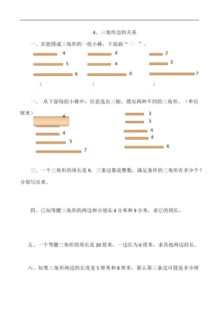 北师大版数学四年级下册-课时练习-2.4三角形边的关系.docx