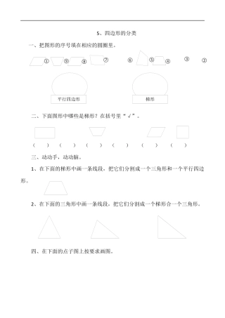 北师大版数学四年级下册-课时练习-2.5四边形的分类.docx