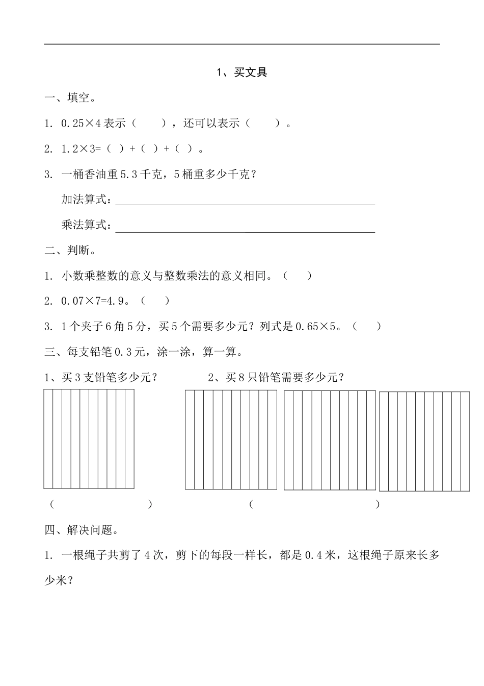 北师大版数学四年级下册-课时练习-3.1买文具.docx_第1页