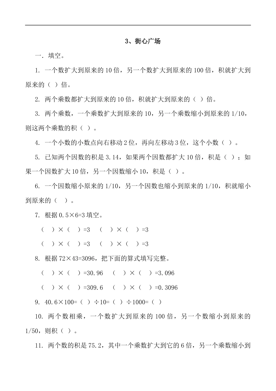 北师大版数学四年级下册-课时练习-3.3街心广场.docx_第1页