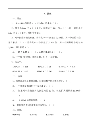 北师大版数学四年级下册-课时练习-3.5蚕丝.docx