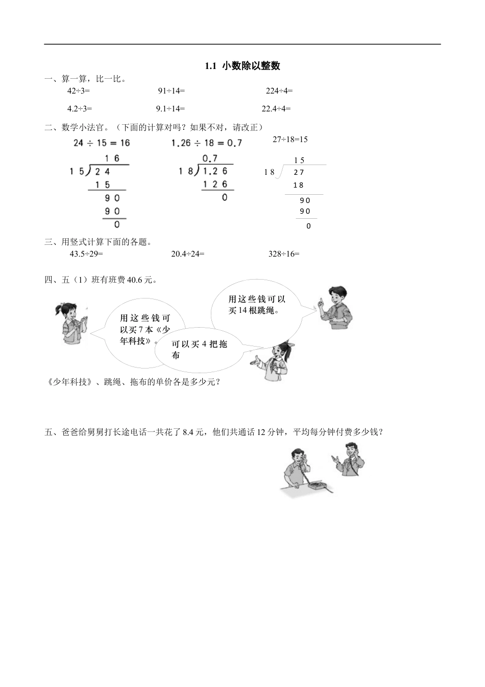 北师大版数学五年级上册-课时练习-1.1 小数除以整数.docx_第1页