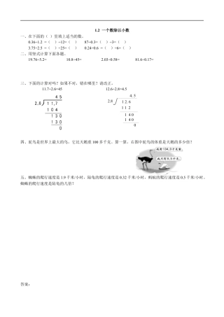 北师大版数学五年级上册-课时练习-1.2 一个数除以小数.docx