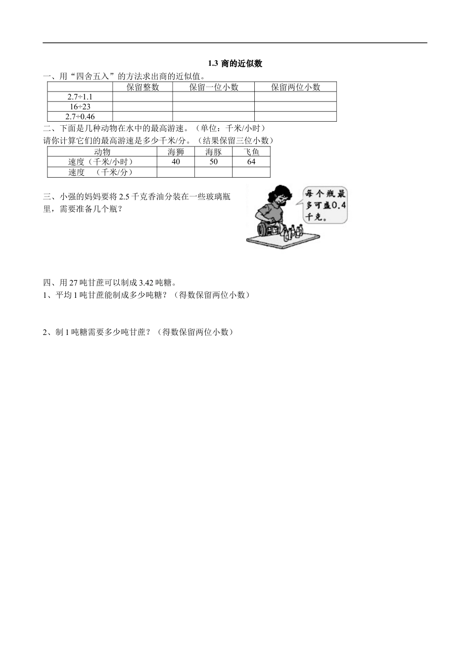北师大版数学五年级上册-课时练习-1.3 商的近似数.docx_第1页