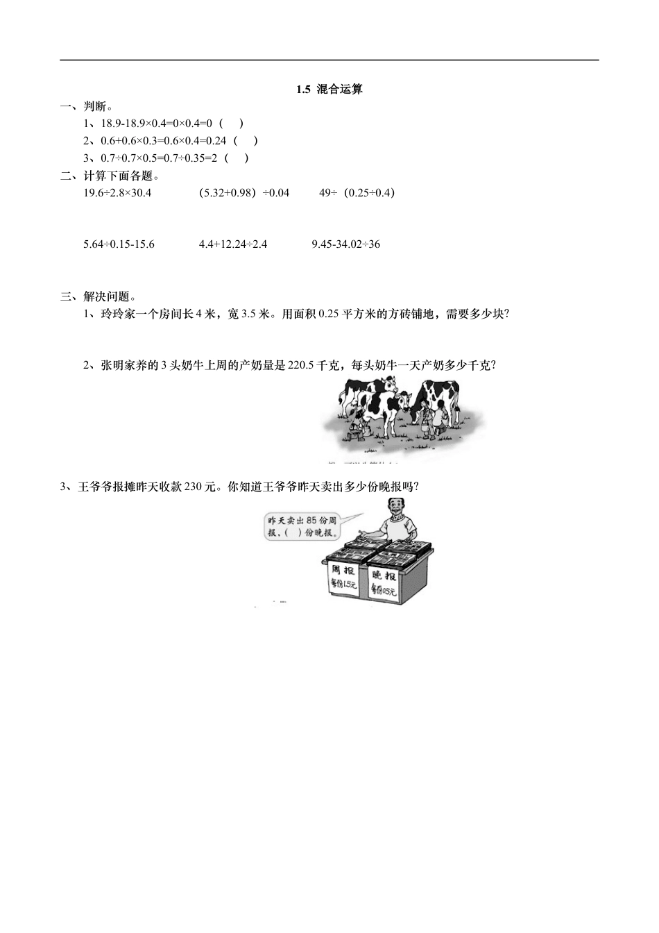 北师大版数学五年级上册-课时练习-1.5 混合运算.docx_第1页