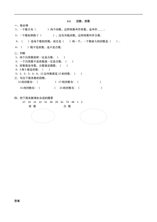 北师大版数学五年级上册-课时练习-3.3 因数、质数.docx