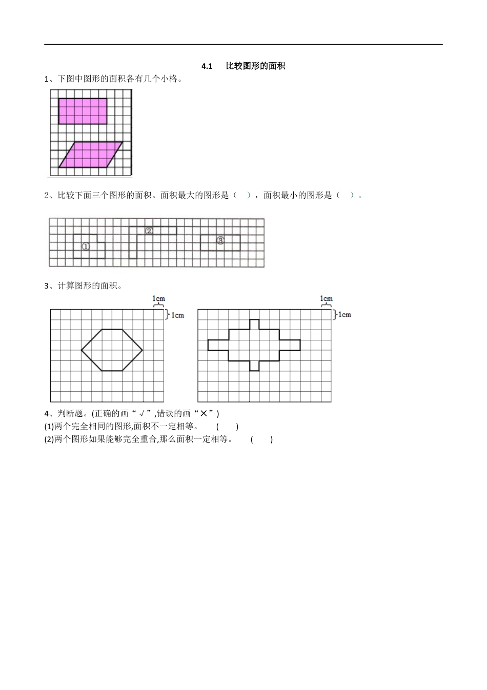 北师大版数学五年级上册-课时练习-4.1 比较图形的面积.docx_第1页