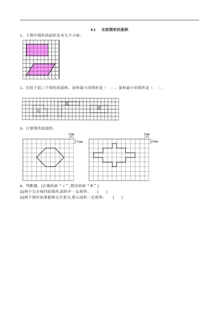 北师大版数学五年级上册-课时练习-4.1 比较图形的面积.docx