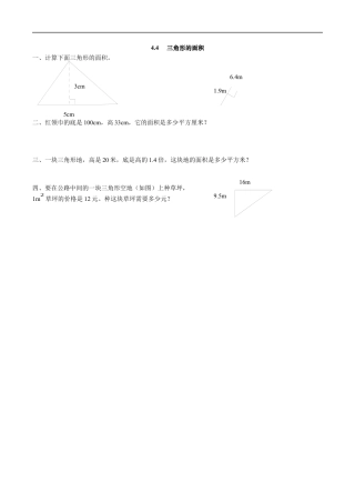 北师大版数学五年级上册-课时练习-4.4 三角形的面积.docx