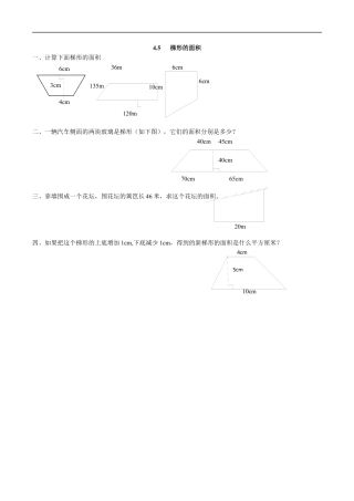 北师大版数学五年级上册-课时练习-4.5 梯形的面积.docx