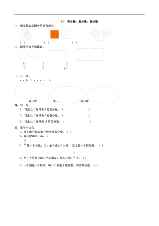 北师大版数学五年级上册-课时练习-5.2 带分数、真分数、假分数.docx