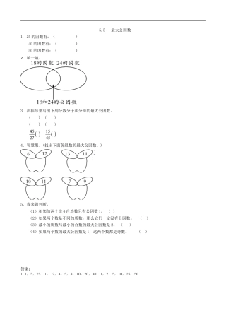 北师大版数学五年级上册-课时练习-5.5 最大公因数.docx